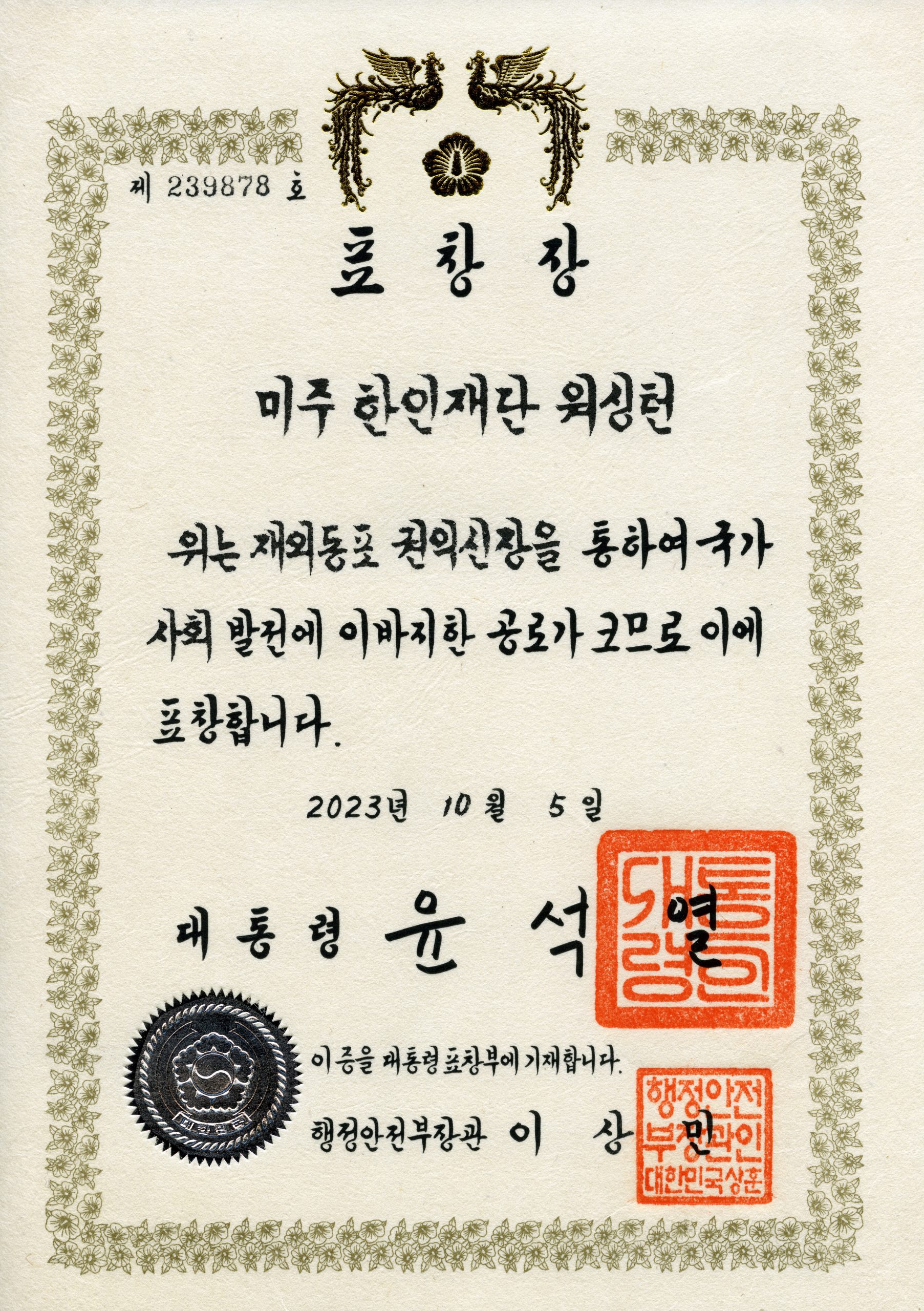 별첨2-1_표창장__대통령-11.3.2023-scaled