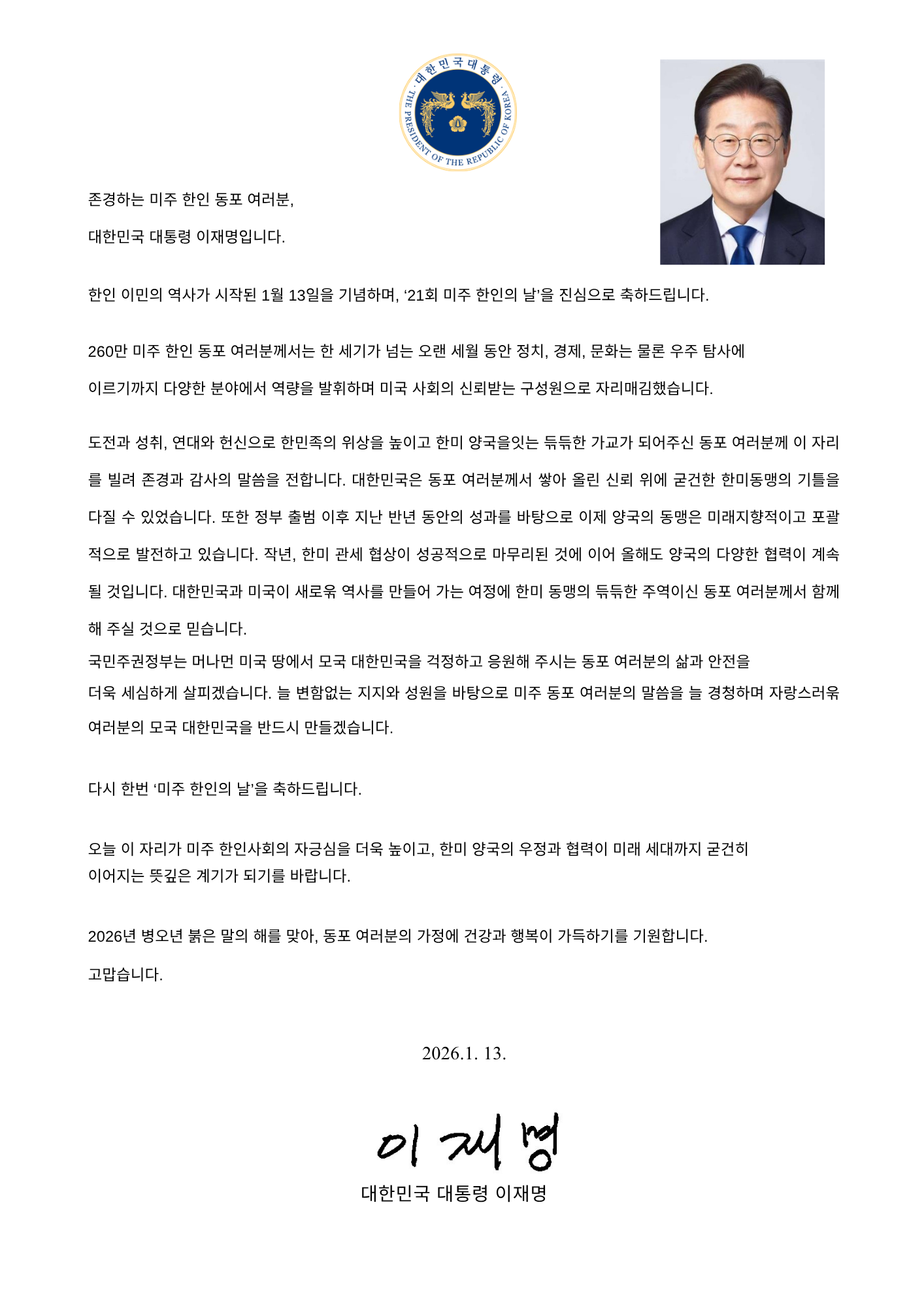 별첨5_이재명 대통령_제21회 미주 한인의 날 기념식 축사